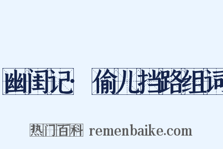 幽闺记·偷儿挡路组词是什么意思的图片